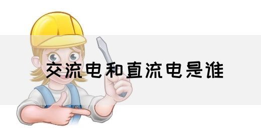 【交流电】交流电和直流电是谁(图1)