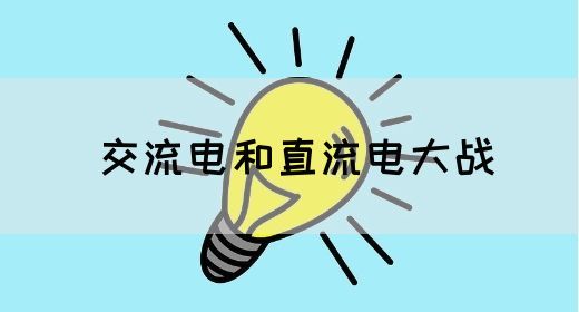 【交流电】交流电和直流电大战(图1)