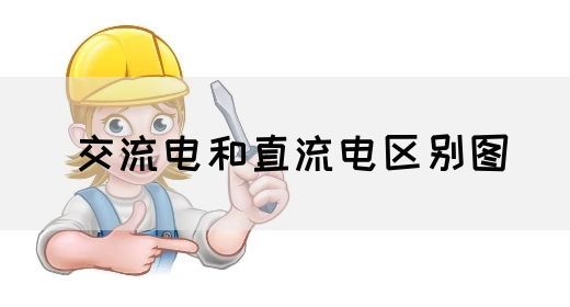 【交流电】交流电和直流电区别图(图1)