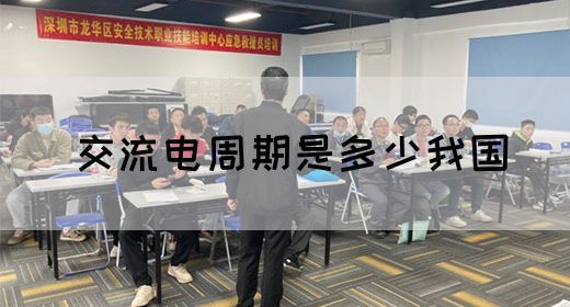 【交流电】交流电周期是多少我国(图1)