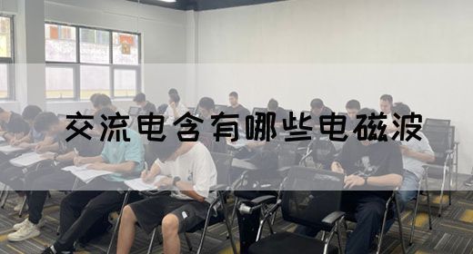 【交流电】交流电含有哪些电磁波(图1)
