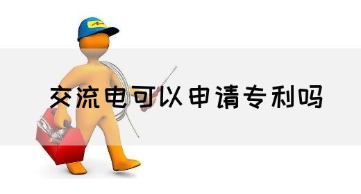 【交流电】交流电可以申请专利吗(图1)