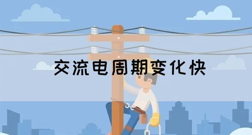 【交流电】交流电周期变化快(图1)