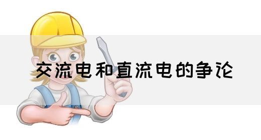 【交流电】交流电和直流电的争论