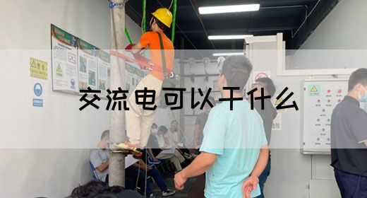 【交流电】交流电可以干什么(图1)
