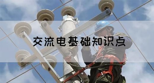 【交流电】交流电基础知识点(图1)