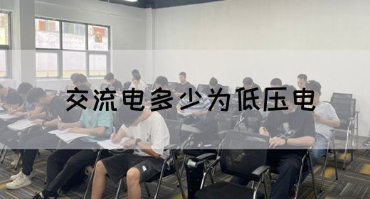【交流电】交流电多少为低压电(图1)