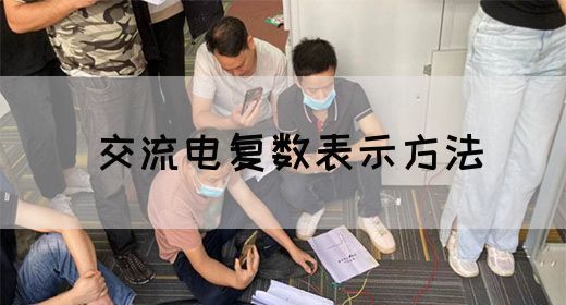 【交流电】交流电复数表示方法(图1)