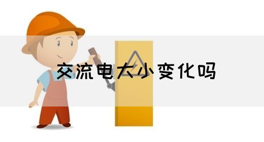【交流电】交流电大小变化吗(图1)