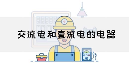 【交流电】交流电和直流电的电器(图1)