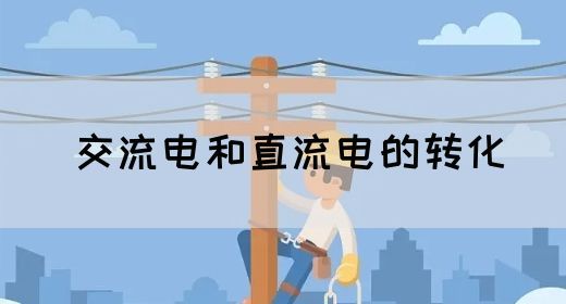 【交流电】交流电和直流电的转化(图1)