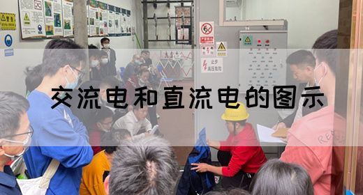 【交流电】交流电和直流电的图示(图1)