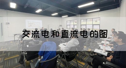 【交流电】交流电和直流电的图(图1)