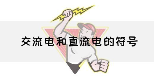 【交流电】交流电和直流电的符号(图1)