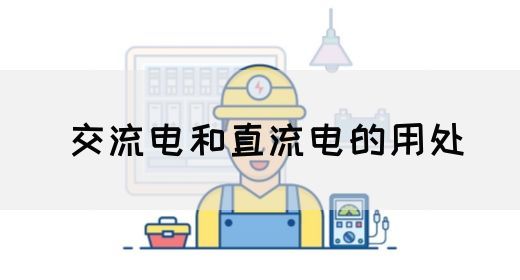 【交流电】交流电和直流电的用处(图1)