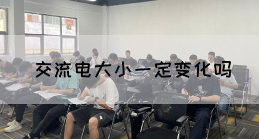 【交流电】交流电大小一定变化吗(图1)