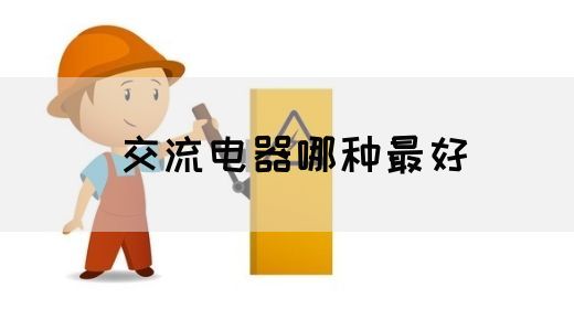 【交流电】交流电器哪种最好(图1)