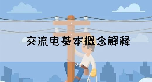 【交流电】交流电基本概念解释(图1)