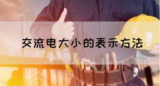 【交流电】交流电大小的表示方法(图1)