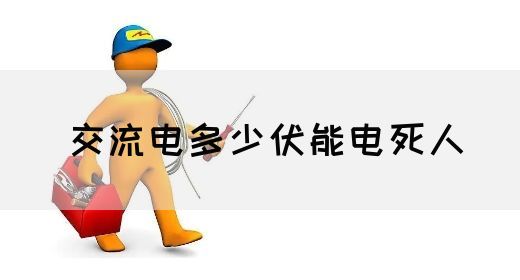 【交流电】交流电多少伏能电死人(图1)