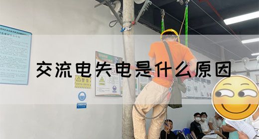 【交流电】交流电失电是什么原因(图1)