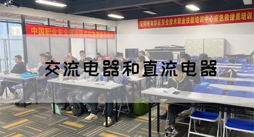 【交流电】交流电器和直流电器(图1)