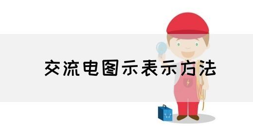 【交流电】交流电图示表示方法(图1)