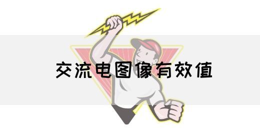 【交流电】交流电图像有效值(图1)