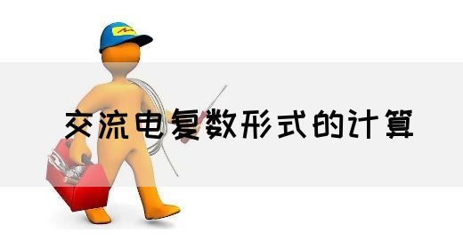 【交流电】交流电复数形式的计算(图1)
