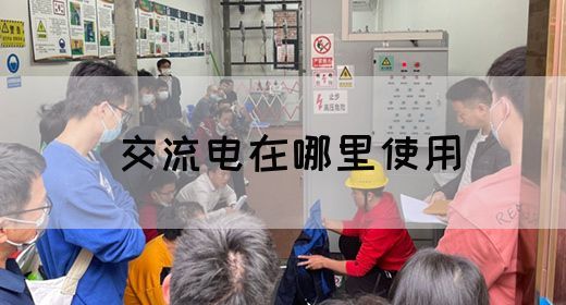 【交流电】交流电在哪里使用(图1)