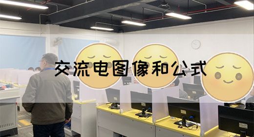 【交流电】交流电图像和公式(图1)