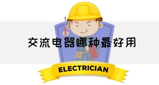 【交流电】交流电器哪种最好用(图1)