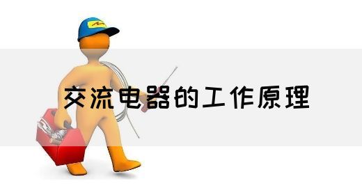 【交流电】交流电器的工作原理(图1)
