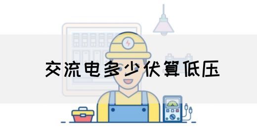 【交流电】交流电多少伏算低压(图1)