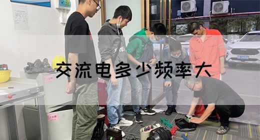 【交流电】交流电多少频率大(图1)