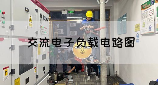 【交流电】交流电子负载电路图(图1)