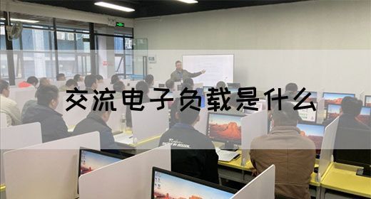 【交流电】交流电子负载是什么(图1)