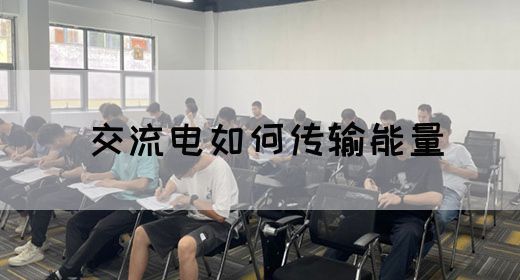 【交流电】交流电如何传输能量(图1)