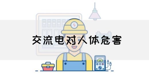 【交流电】交流电对人体危害(图1)