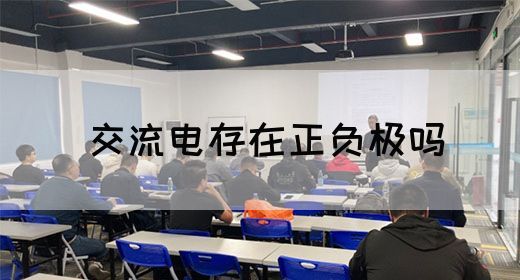 【交流电】交流电存在正负极吗(图1)