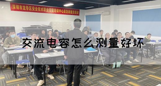 【交流电】交流电容怎么测量好坏(图1)