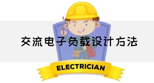 【交流电】交流电子负载设计方法(图1)