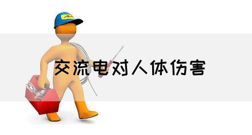 【交流电】交流电对人体伤害(图1)