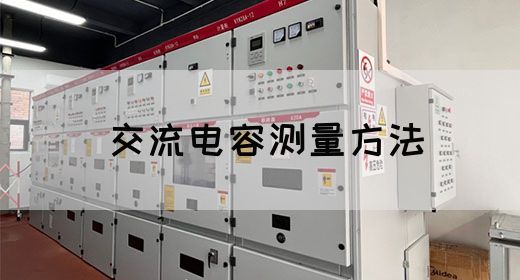 【交流电】交流电容测量方法(图1)