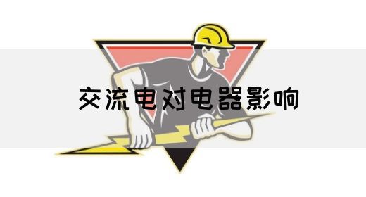 【交流电】交流电对电器影响(图1)