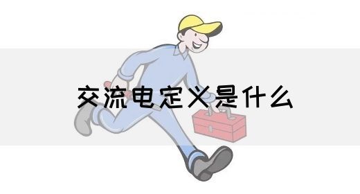 【交流电】交流电定义是什么(图1)