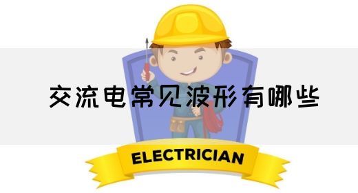 【交流电】交流电常见波形有哪些(图1)