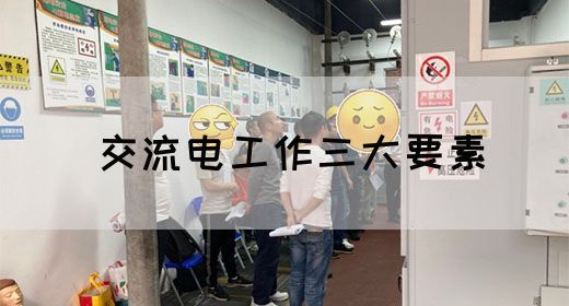 【交流电】交流电工作三大要素(图1)