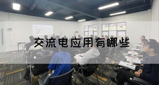 【交流电】交流电应用有哪些(图1)