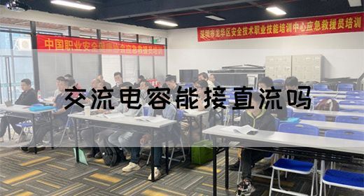 【交流电】交流电容能接直流吗(图1)